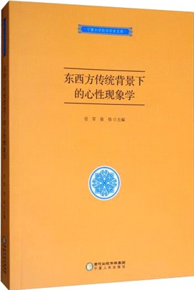 東西方傳統背景下的心性現象學（簡體書）