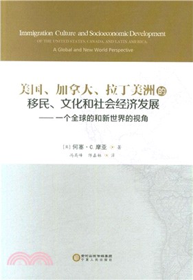 美國、加拿大、拉丁美洲的移民、文化和社會經濟發展：一個全球的和新世界的視角（簡體書）