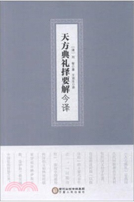 天方典禮擇要解今譯（簡體書）