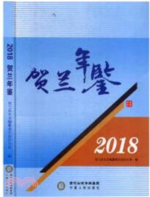 賀蘭年鑒2018（簡體書）