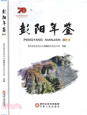 彭陽年鑒2019（簡體書）