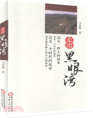 走出黑眼灣（簡體書）