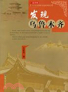 發現烏魯木齊（簡體書）