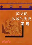 多民族區域的歷史發展（簡體書）