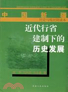 近代行省建制下的歷史發展（簡體書）