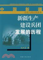 新疆生產建設兵團發展的歷程（簡體書）