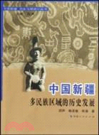 中國新疆多民族區域的歷史發展（簡體書）