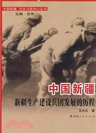中國新疆：新疆生產建設兵團發展的歷程（簡體書）