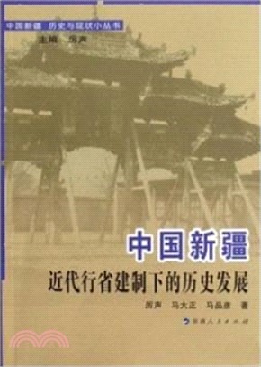 中國新疆近代行省建制下的歷史發展（簡體書）