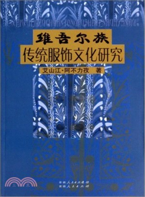 維吾爾族傳統服飾文化研究（簡體書）