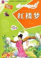 紅樓夢：彩圖注音版（簡體書）