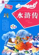 我最喜愛的經典叢書：彩圖注音版-水滸傳（簡體書）