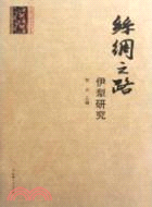 絲綢之路：伊犁研究（簡體書）