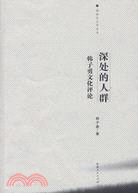 深處的人群：韓子勇評論集（簡體書）