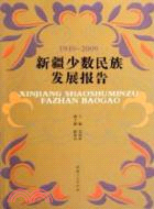 1949-2009新疆少數民族發展報告（簡體書）