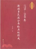 1759-1949年新疆多民族分布格局的形成（簡體書）