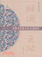 中國與西亞文化交流研究：絲綢之路（簡體書）