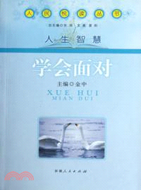 學會面對（簡體書）