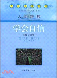 學會自信（簡體書）