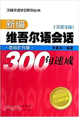 新編維吾爾語會話300句速成(漢語注音)：百句擴充版(附光碟)（簡體書）