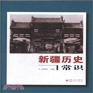 新疆歷史常識（簡體書）