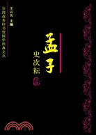 孟子（簡體書）