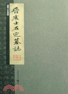 晉處士石定墓志（簡體書）