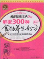 解密300種食物養生妙方（簡體書）