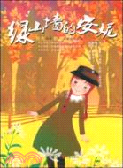 綠山牆的安妮（簡體書）