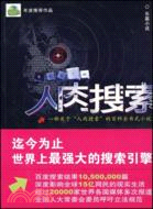 人肉搜索（簡體書）