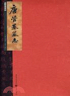 唐管基墓誌（簡體書）