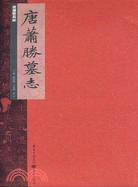 唐蕭滕墓誌（簡體書）