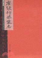 唐張行恭墓誌（簡體書）