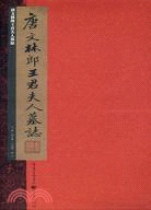 唐文林郎王君夫人墓誌（簡體書）