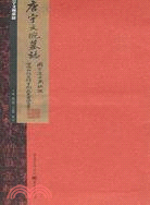 唐宇文琬墓誌（簡體書）