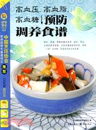 高血壓、高血脂、高血糖預防調養食譜（簡體書）