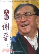 大師謝晉（簡體書）