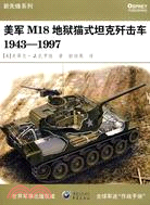美軍M18地獄貓式坦克殲擊車 1943-1997（簡體書）