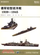 德軍輕型巡洋艦 1939-1945（簡體書）
