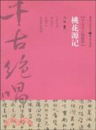 桃花源記(千古文人桃源夢)（簡體書）