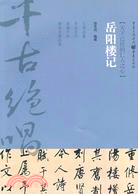 岳陽樓記（簡體書）