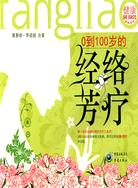 0到100歲的經絡芳療（簡體書）