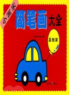 小畫家簡筆畫大全(基礎篇)（簡體書）