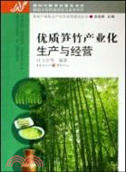 優質筍竹產業化生產與經營（簡體書）