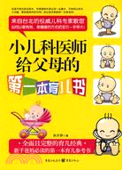 小兒科醫師給父母的第一本育兒書（簡體書）