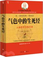 氣色中的生死經：人體形色診病手冊（簡體書）