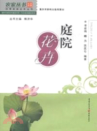 庭院花卉（簡體書）