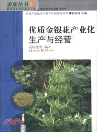 優質金銀花產業化生產與經營（簡體書）