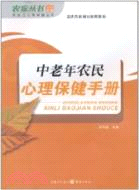 中老年農民心理保健手冊（簡體書）