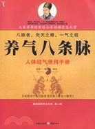 養氣八條脈：人體經氣使用手冊（簡體書）